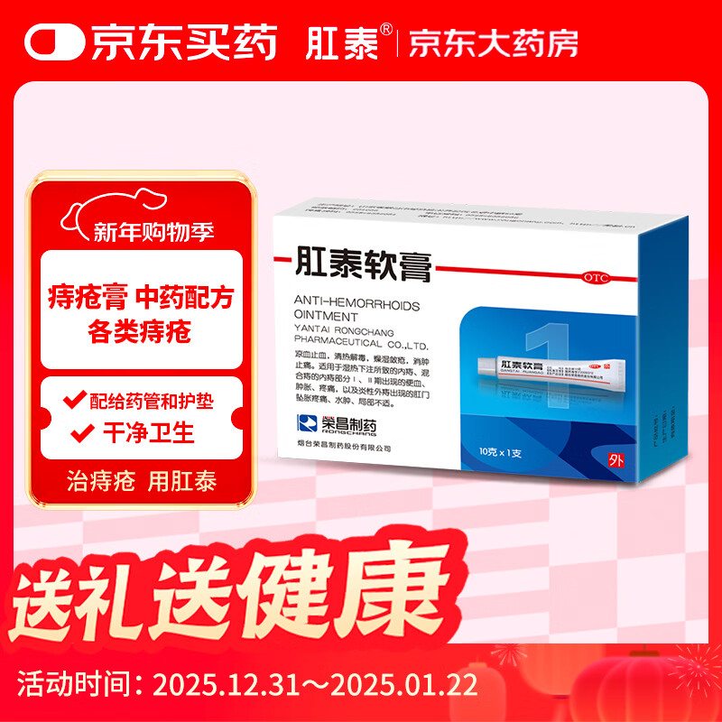 荣昌 肛泰软膏10g*1支 凉血止血 清热解毒 燥湿敛疮 痔疮用药内痔 混合痔