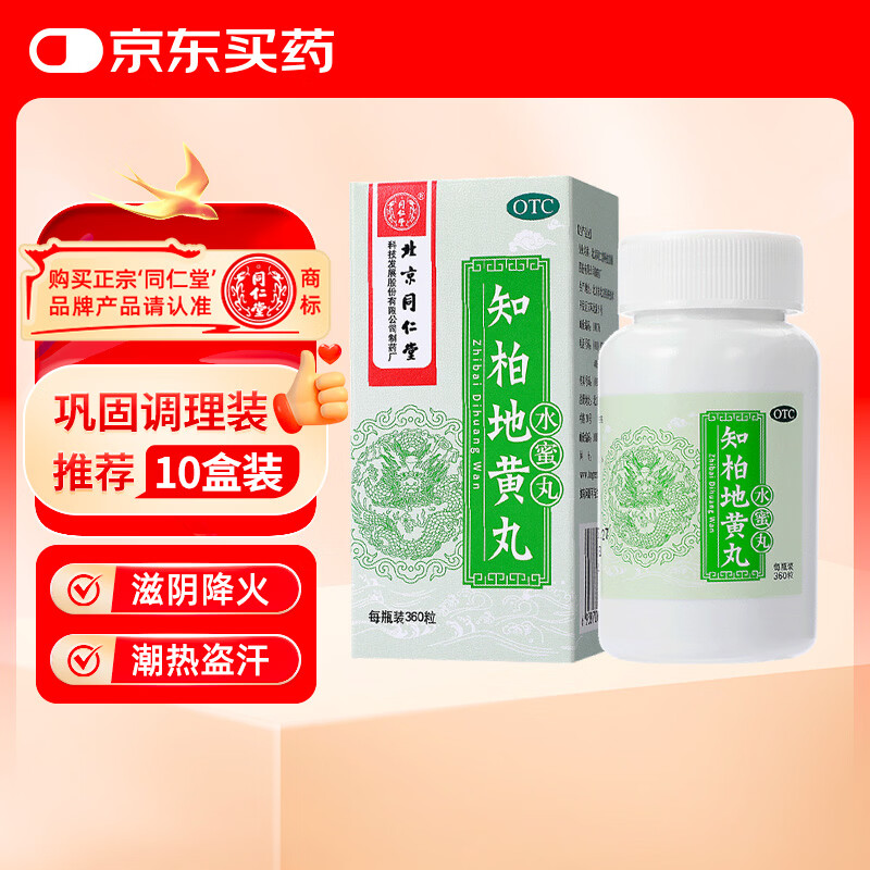 北京同仁堂 知柏地黄丸（水蜜丸）360丸 滋阴降火用于阴虚火旺 潮热盗汗 口干咽痛 耳鸣遗精 小便短赤