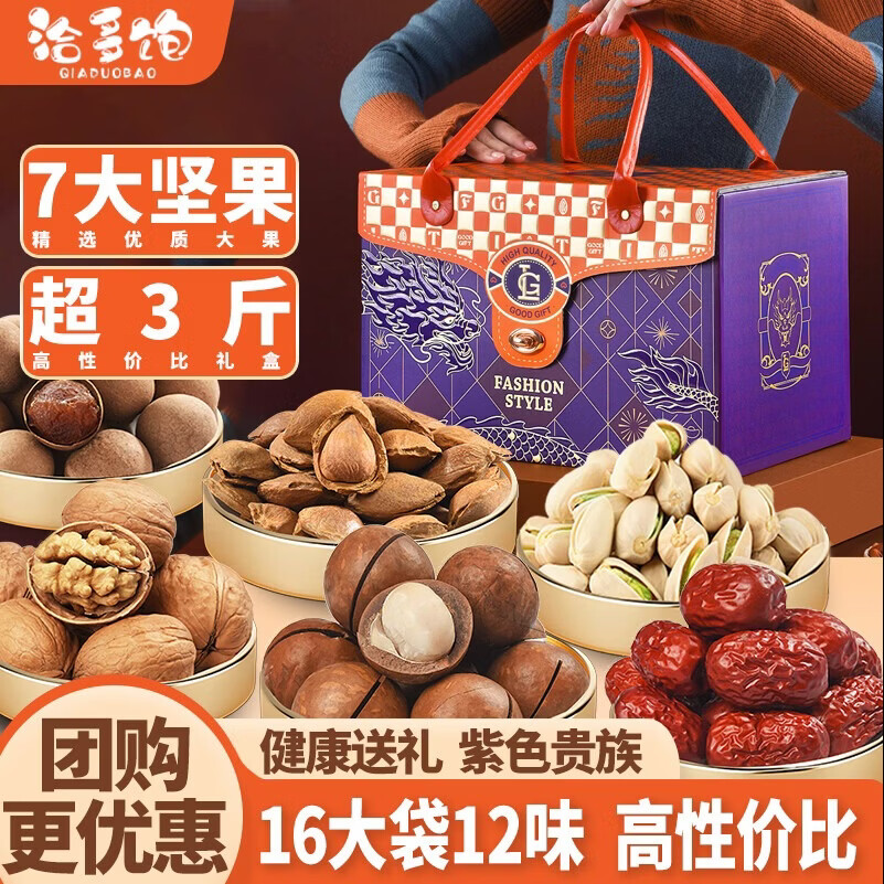 洽多饱坚果礼盒送礼年货零食大礼包开心果夏威夷果新年送长辈企业团购 贵族紫 16大袋 1610g【大气送礼 含7坚果开心果超3斤】