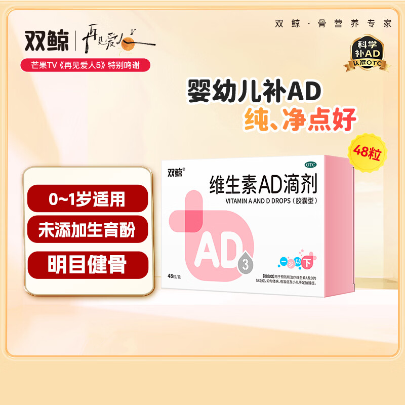 双鲸 维生素AD滴剂（胶囊型） 48粒 一岁以下【效期至26年9月】用于预防和治疗维A及D缺乏症防治佝偻症夜盲症婴儿