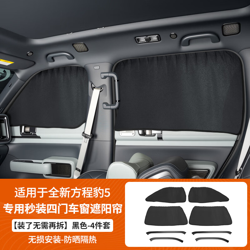 第壹社（FIT CLUB）适用于方程豹5豹8全车遮阳帘车内窗帘免拆安装二排隔热防晒隐私帘 豹5专用秒装款窗帘【四门车窗】黑色-4件套 方程豹豹5