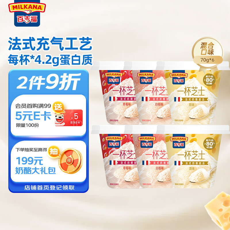 百吉福（MILKANA） 一杯芝士即食奶酪杯 法式甜品混合口味6杯(原味/草莓/白桃) 420g