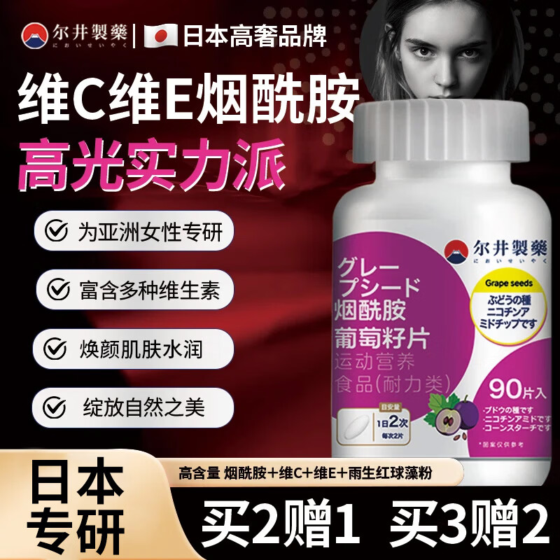 尔井制药烟酰胺葡萄籽片维生素C+E胶原蛋白肽淡化黑色素美白紧致抗衰老