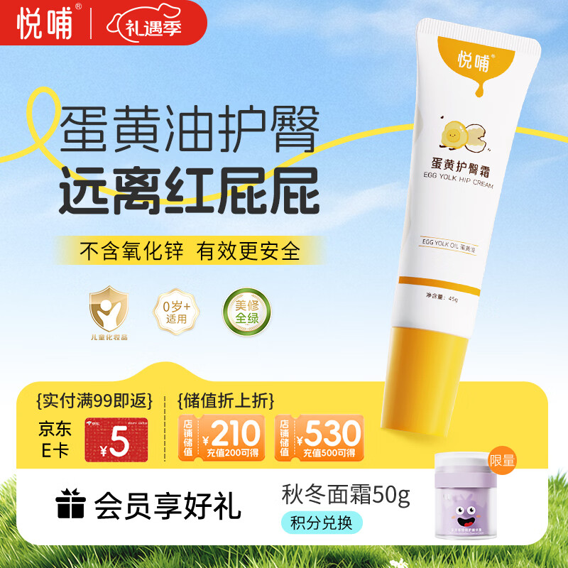 悦哺婴儿护臀膏 蛋黄油滋润霜宝宝红疹红屁屁霜新生儿屁屁乐45g