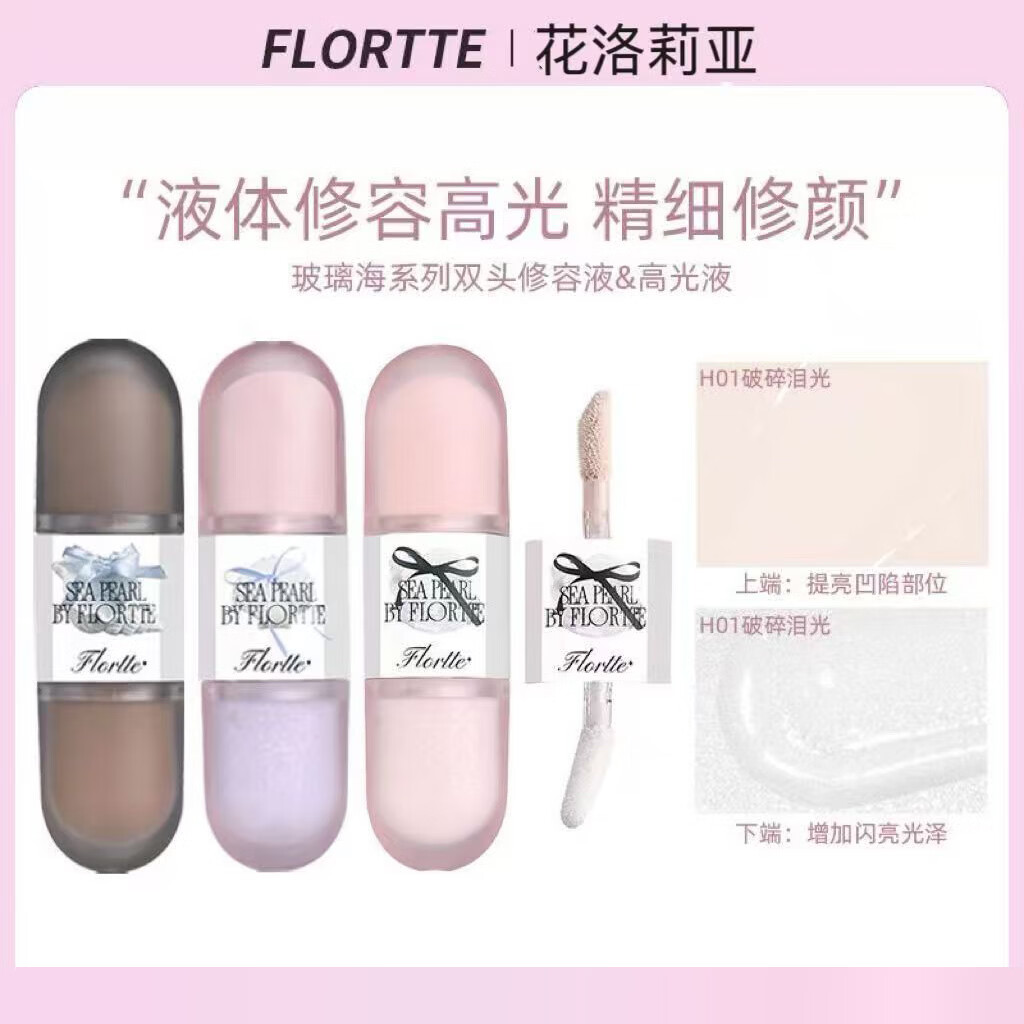 花洛莉亚（FLORTTE）花洛莉亚玻璃海全新液体修容CP阴影提亮高光三合一 玻璃海双头高光液H01