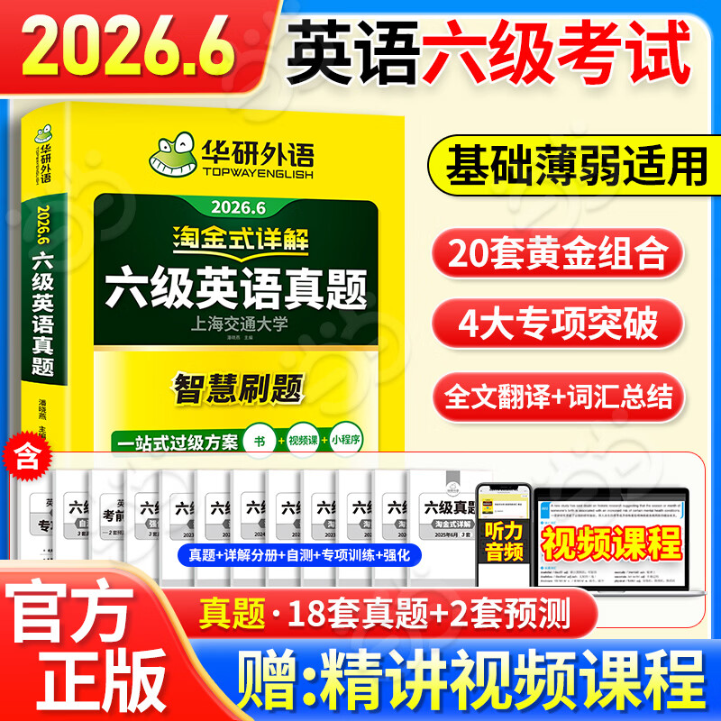 新版【备考2026年6月】英语六级真题 阅读理解听力翻译写作文专项训练 华研外语6级历年真题考试备考2026 新题型 大学CET6级模拟试卷预测词汇单词书 当当 【备考6月新版】六级英语真题试卷（淘金