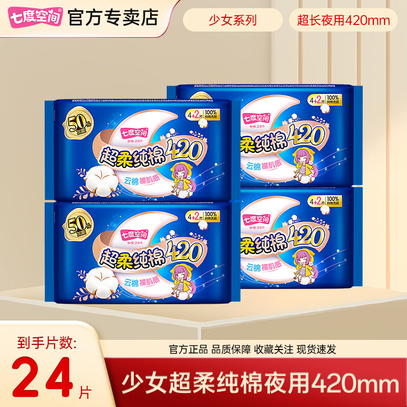 七度空间【新国标认证】七度空间少女系列日用245mm10片卫生巾纯棉透气 纯棉超薄超长夜用 420mm 24片
