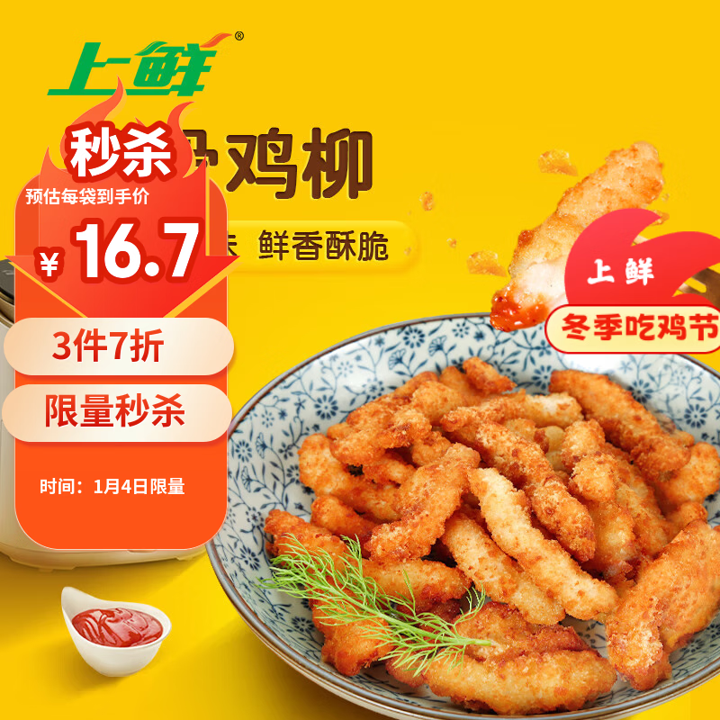 上鲜 名古屋风味无骨鸡柳 2斤/袋 油炸鸡柳大人炸鸡肉清真食品年货节