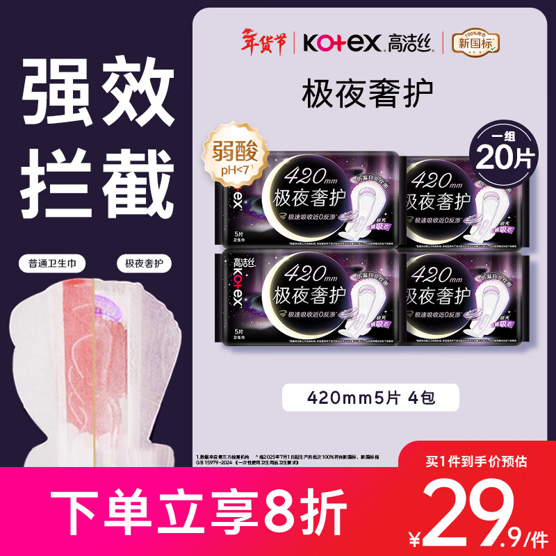 高洁丝【防漏专护】极夜奢护卫生巾420mm5片*4包夜用姨妈巾京东自营旗舰