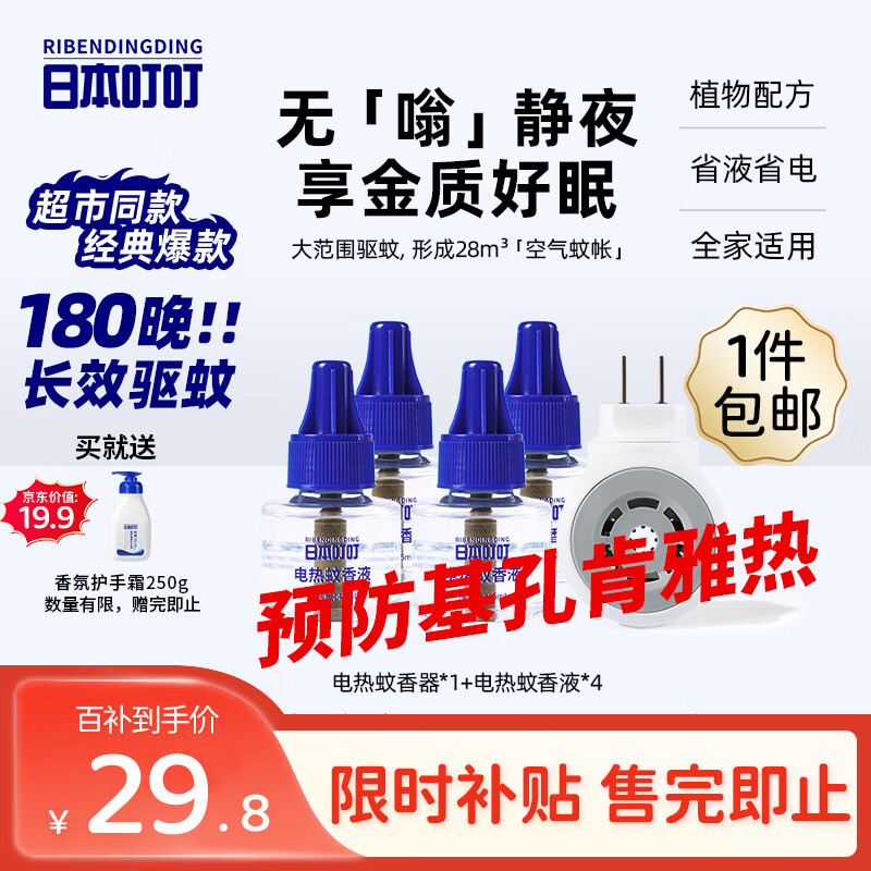 日本叮叮蚊香液电蚊香液基孔肯雅热驱蚊液180晚1器+4液45ml防蚊灭蚊无香型