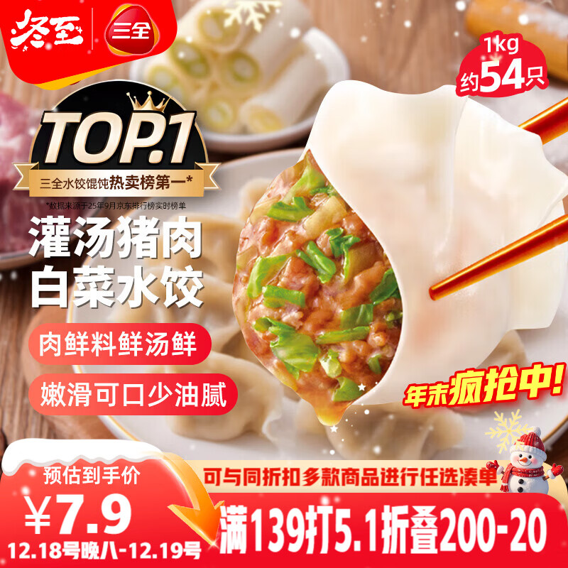 三全灌汤猪肉白菜水饺1kg约54只 蒸饺煎饺早餐生鲜速食食品速冻饺子