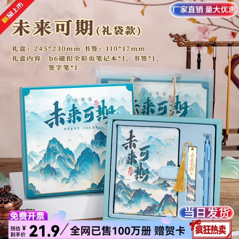 纸欧莉手帐本套装笔记本礼盒日记本中国风手账本伴手礼中高考加油励志礼物男女孩生日礼物十八岁成人礼品 未来可期 【手账礼袋套装】 新品火爆热卖|全网已售100万册