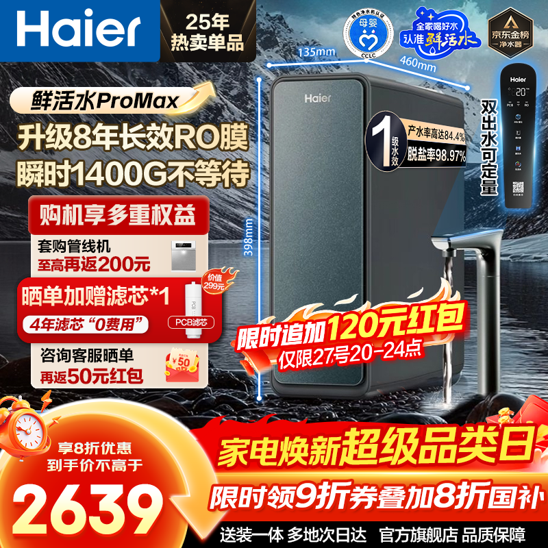 ������Haier����ˮ���ʻ�ˮProMax����ר��̨����˲ʱ1400G����ֱ��ˮ����װ���Ҳ�������RO����͸Ĥ8�곤Ч���� ���ʻ�ˮProMax��8�곤Ч����ROĤ 2639Ԫ