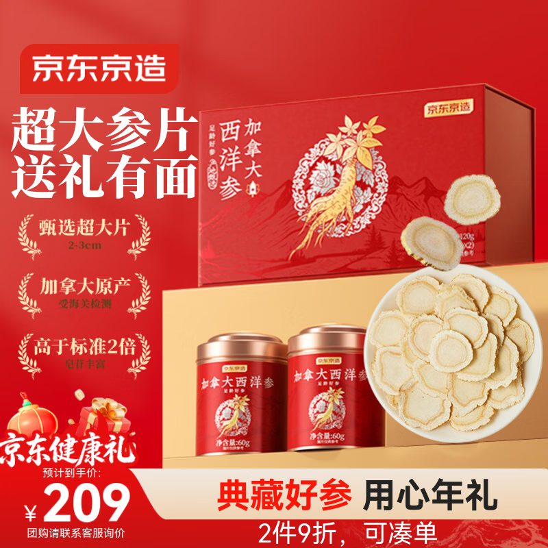 京东京造加拿大西洋参120g（60g*2罐）2-3cm 花旗参年货礼盒滋补送长辈