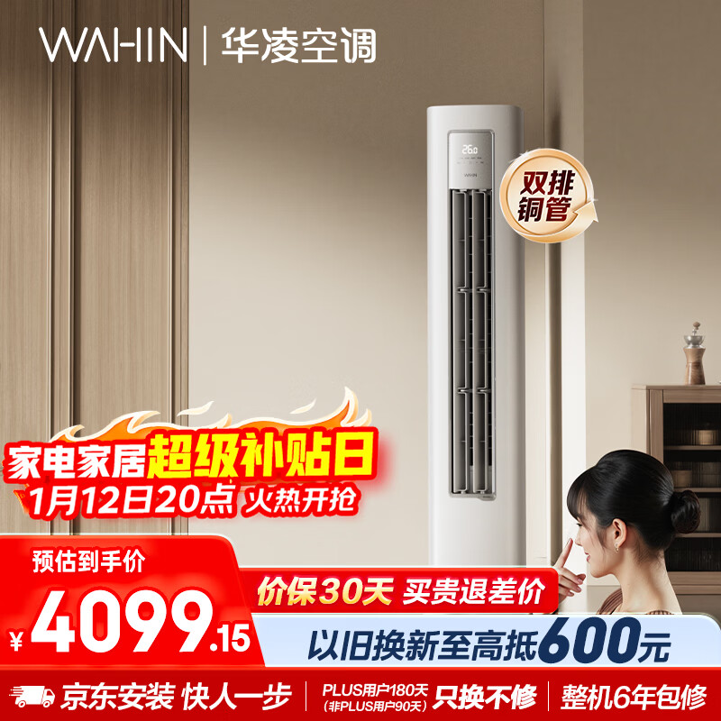 华凌空调超省电Pro3匹柜机  一级能效双排铜管变频冷暖立式客厅柜机空调  国家补贴 KFR-72LW/N8HA1Ⅲ