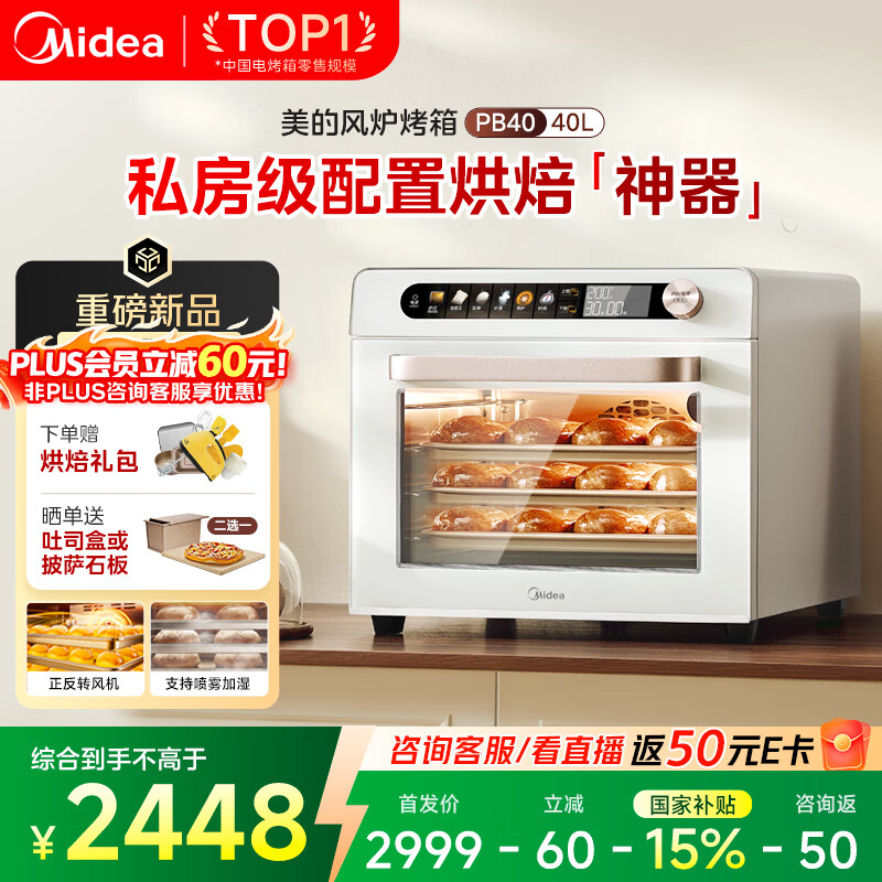 美的（Midea）家用电烤箱风炉平炉二合一家商两用私房PB40 多功能独立温控发酵风干解冻三层同烤大容量40L