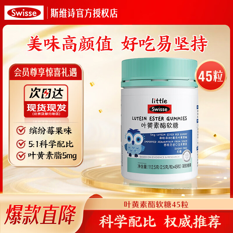 Swisse小小斯维诗叶黄素酯儿童软糖 0糖缤纷莓果味 科学配比 权威推荐 叶黄素脂软糖 45粒*1瓶