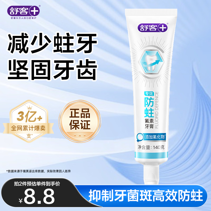 舒客专效防蛀氟素牙膏 防蛀固齿清新口气 140g 薄荷味新旧随机发