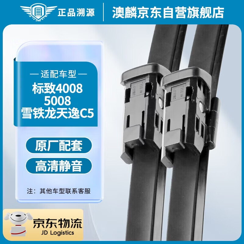 澳麟无骨雨刮器对装标致4008(13款-至今)/5008 17款/雪铁龙天逸C5雨刷器/雨刮片原厂原装尺寸A级胶条28/17