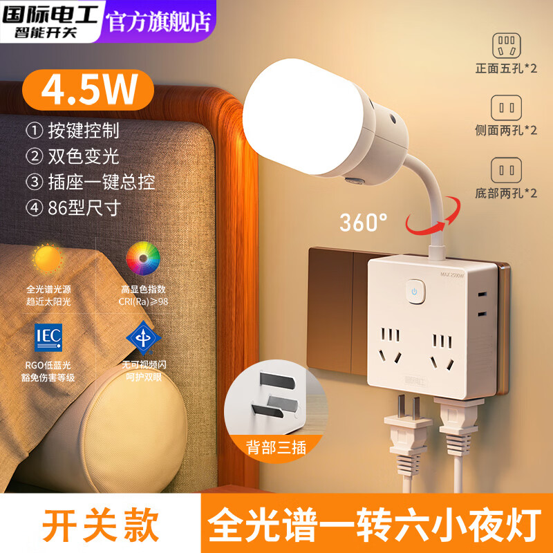 国际电工（FDD）智能语音小夜灯带转换插座LED声控卧室床头护眼灯扩展插座转换器 【标准版】一转六扩展夜灯插座（4.5W全光谱护眼）