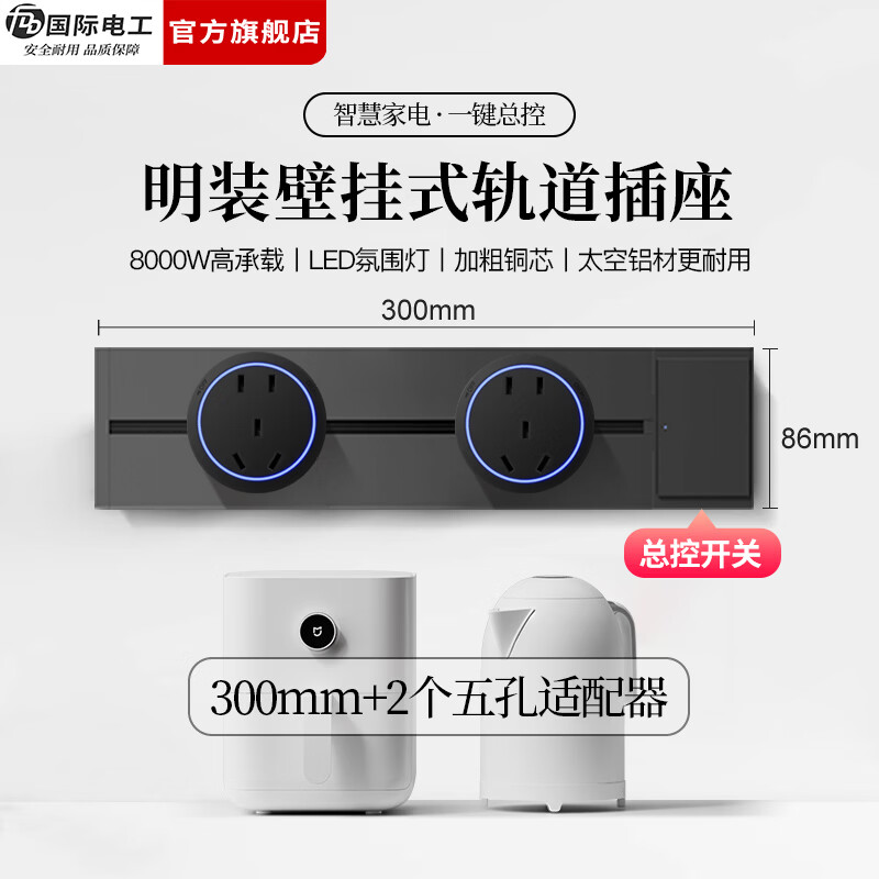 国际电工（FDD）明装轨道插座带开关一键断电大间距五孔可移动插排家用餐边柜插板 【总控开关】30厘米轨道+2个大五孔适配器