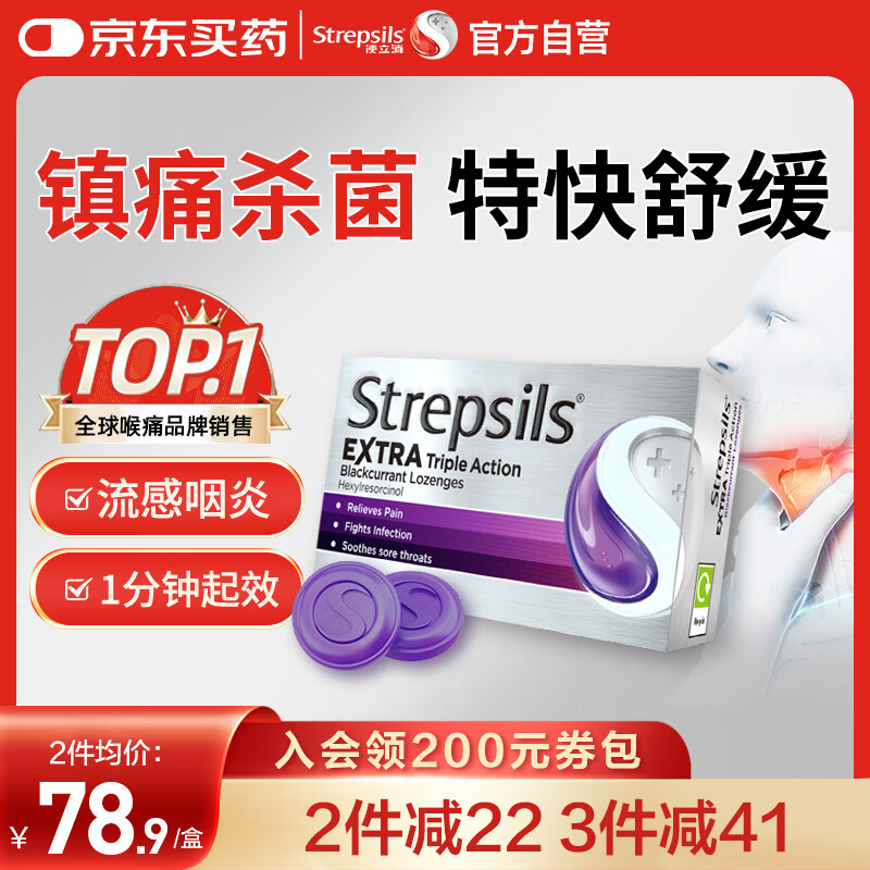 STREPSILS使立消Strepsils润喉糖黑加仑喉咙痛含片24粒 止咳镇痛消炎护嗓子疼痛痒流感冒慢性咽炎咽喉炎发炎儿童自营