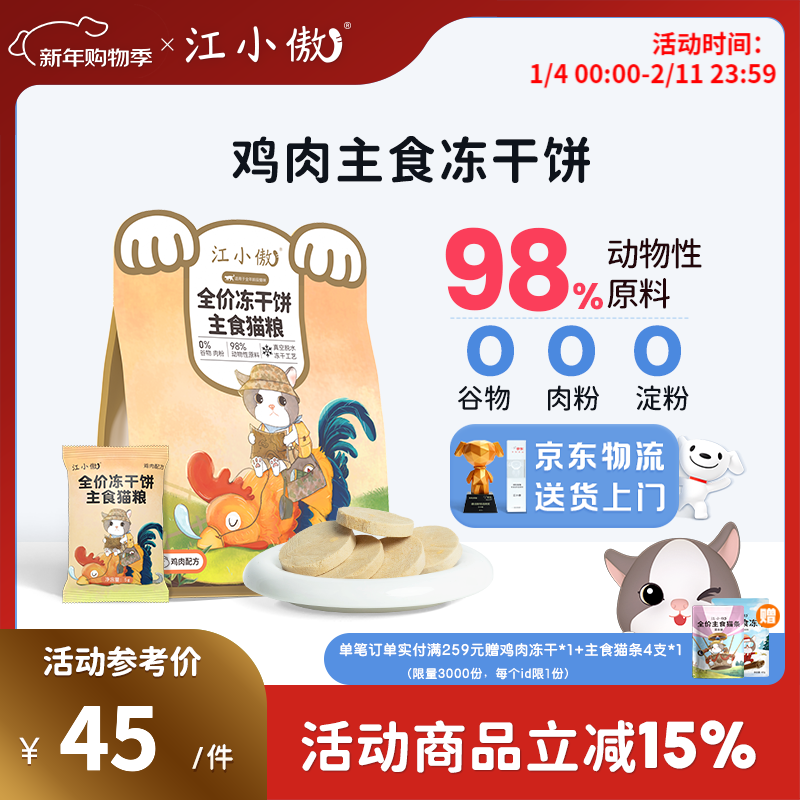 江小傲全价猫粮冻干生骨肉饼幼猫成猫营养鸡肉猫咪主粮主食 冻干饼100g (5g*20小袋)