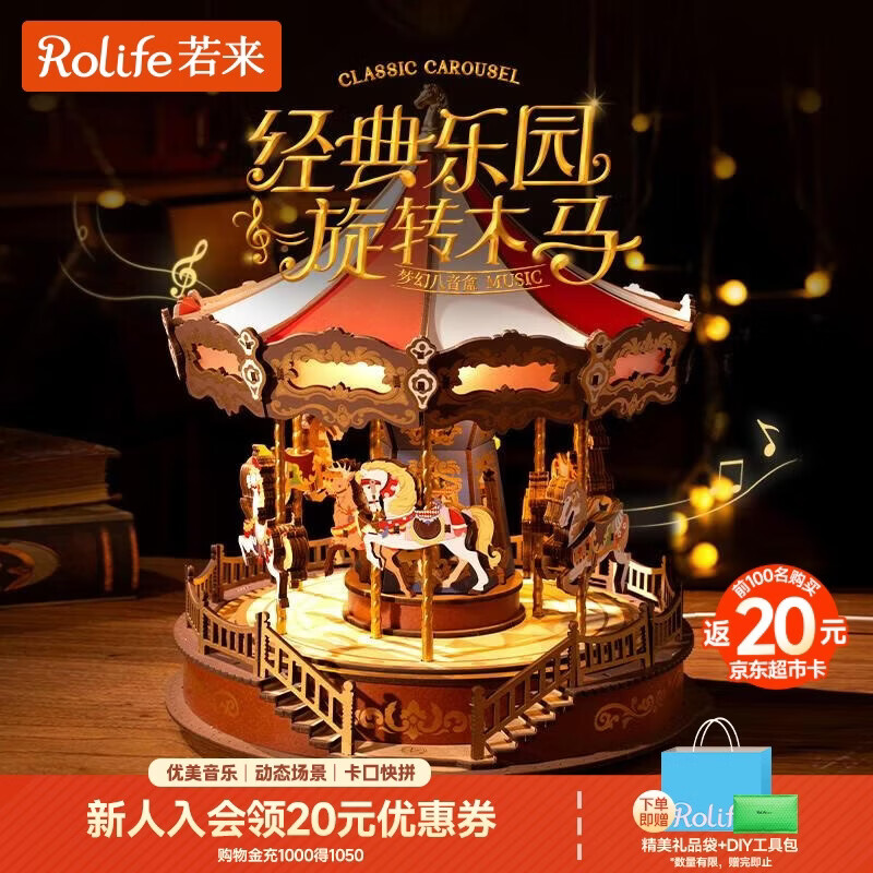 若来（Rolife）旋转木马八音盒diy手工拼装积木模型玩具音乐盒儿童生日新年礼物