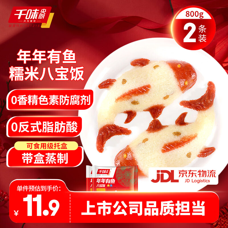 千味央厨年年有鱼八宝饭糯米饭开运锦鲤婚庆宴请生鲜食品年年有余年货送礼 年年有鱼400g*2条装