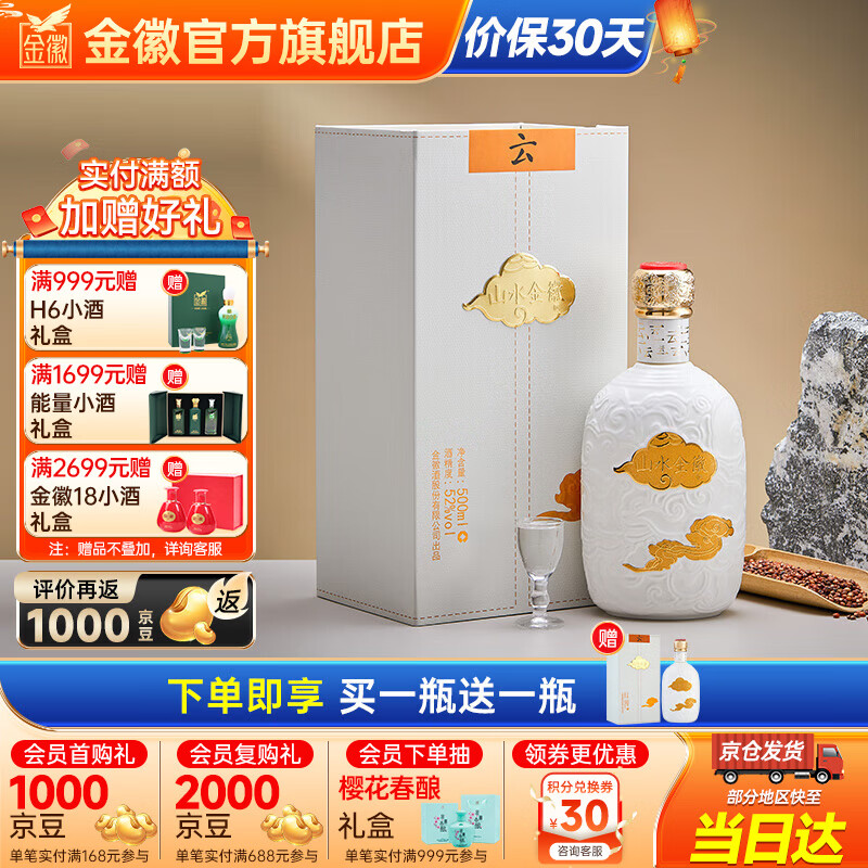 金徽酒 【买1送1】山水金徽·云 浓香型白酒 52度 500mL 1瓶 单瓶装