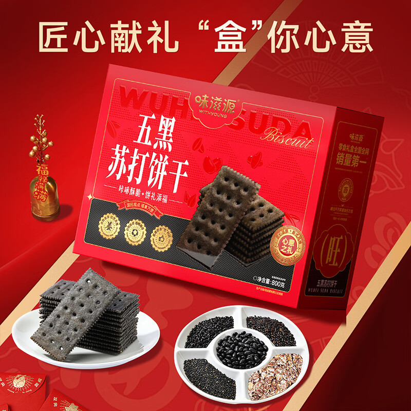 味滋源五黑苏打饼干休闲零食年货节日礼品点心礼盒长辈送礼 五黑苏打饼干礼盒800g