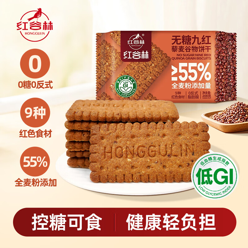 红谷林（HONGGULIN）无糖9红饼干低GI藜麦谷物早餐饼干粗粮代餐营养饱腹休闲零食208g