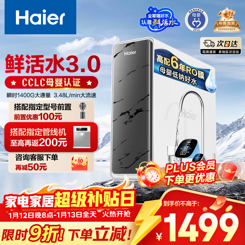 海尔（Haier）鲜活水pro净水器1200G6年RO膜净饮机家用厨房专用台下用反渗透过滤直饮净水机