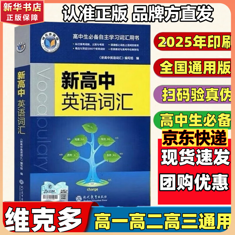 维克多新高中英语词汇/新高中初中英语同步词汇笔记系列/词汇大纲/（多本可选） 新高中英语词汇新高中英语词汇天天练英语外刊限时训练（全国通用）京东快递 【全国通用】新高中英语词汇 2025-2026适用