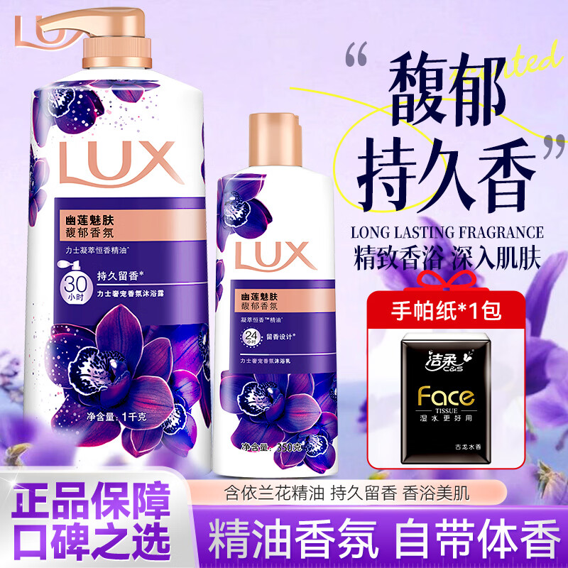 力士（LUX）沐浴露幽莲魅肤精油香氛持久留香清洁洗澡男女学生淋浴乳大容量 幽莲魅肤1kg正装+幽莲350g+赠手帕纸