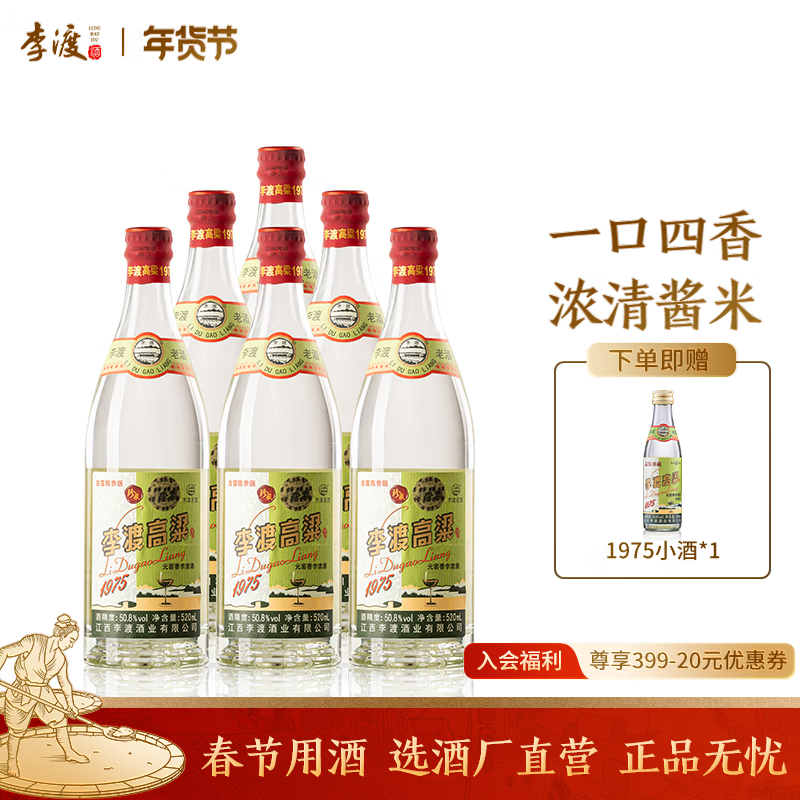 李渡高粱1975 元窖香 白酒 纯粮食酒 礼盒 送礼 50.8度 520mL 6瓶 【96%用户选择】