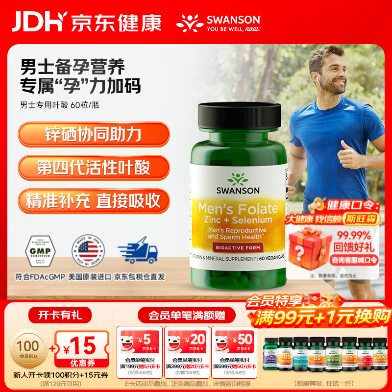 斯旺森（SWANSON）男士专利高含量复合活性叶酸直接吸收备孕 锌硒同补提升精子质量 男士专用叶酸 60粒*1瓶 【叶酸+补肾】