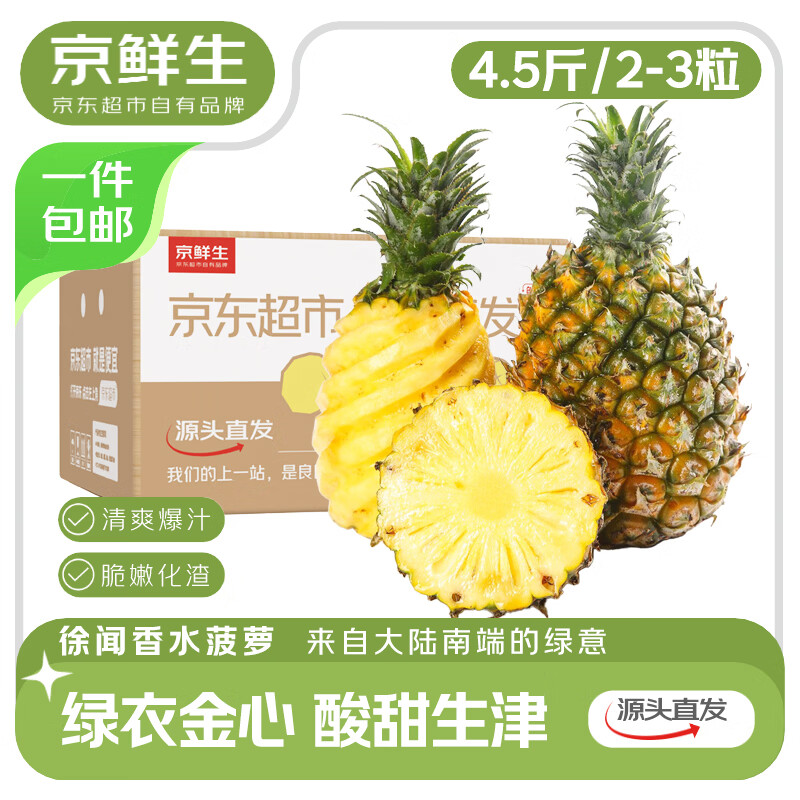 京鲜生 徐闻香水菠萝 净重4.5斤 单果650g+ 2-3粒 生鲜水果源头直发