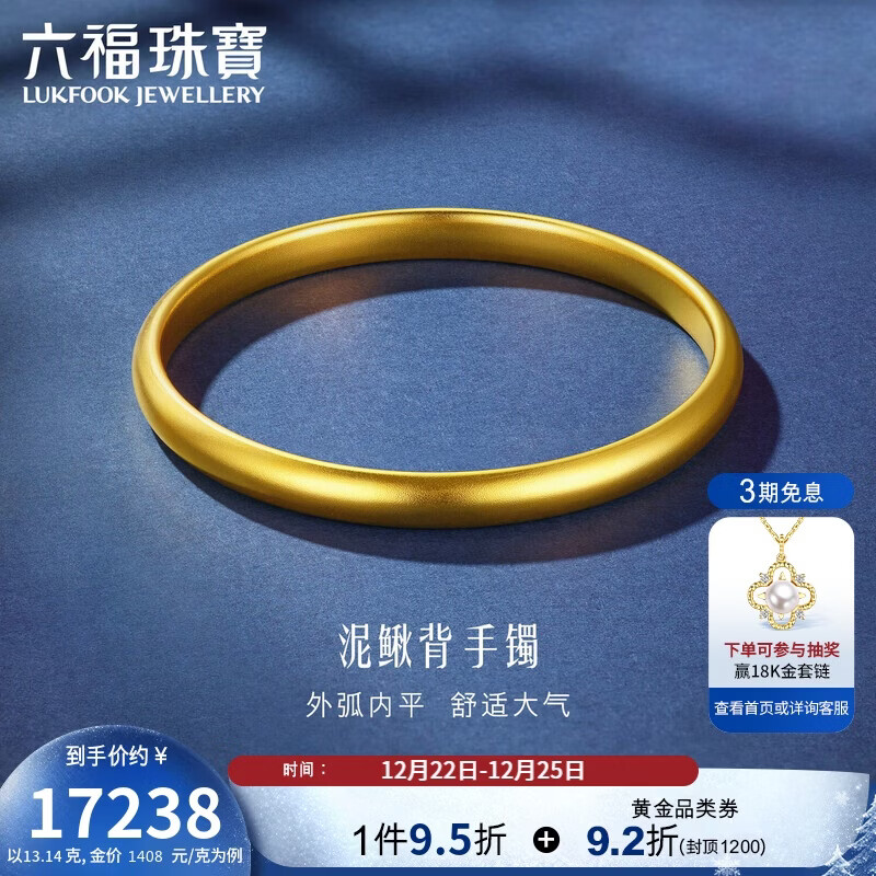 六福珠宝一生一世黄金手镯泥鳅背福满传家足金素圈 计价 54mm-约13.14克