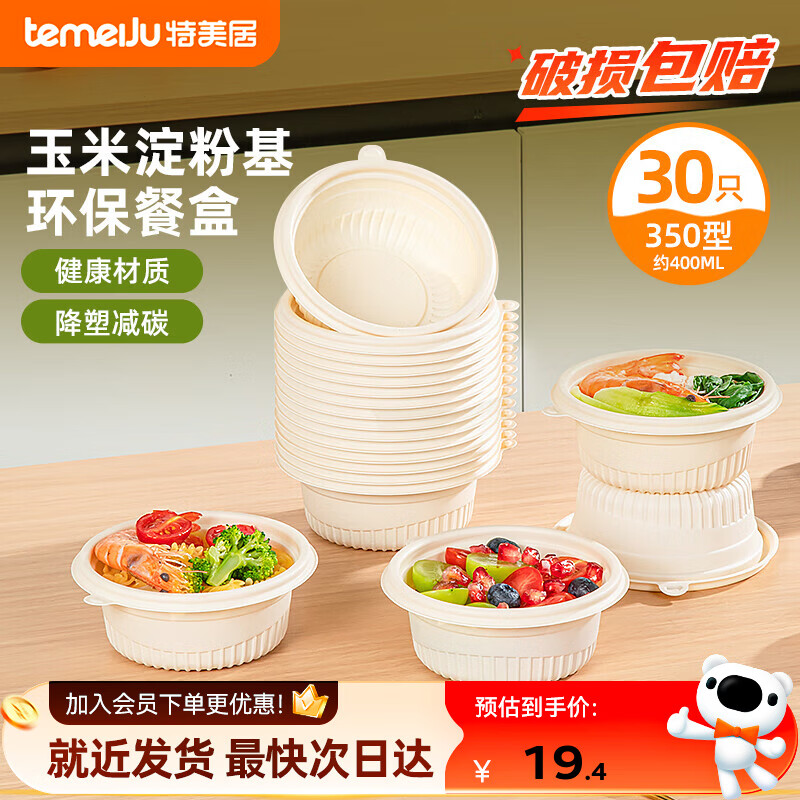 特美居(temeiju)一次性餐盒帶蓋沙拉碗外賣打包盒飯盒玉米淀粉食品級(jí)圓形碗可微波 圓形不帶蓋350型x30只