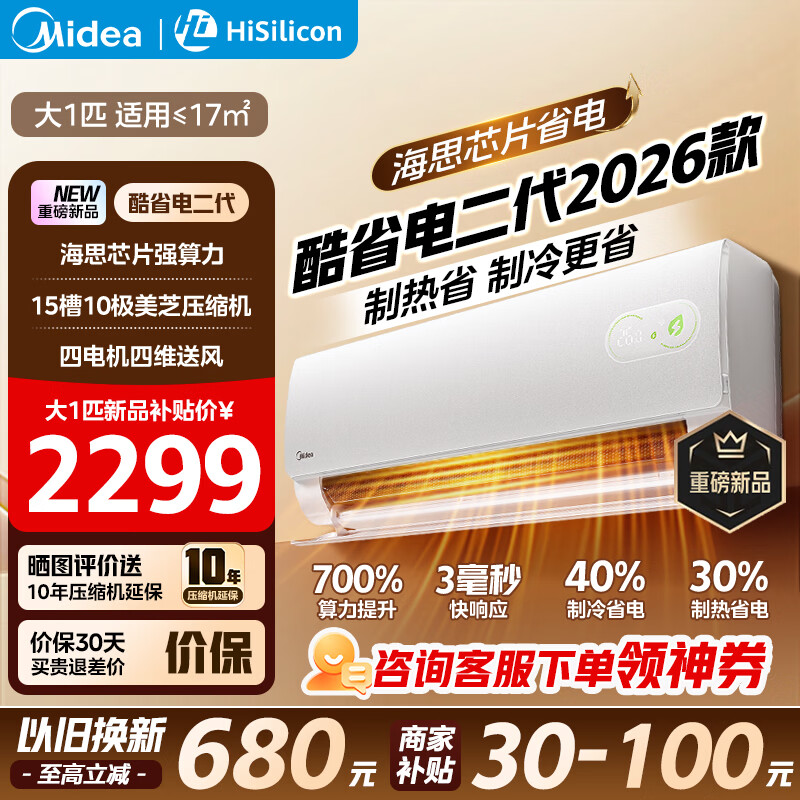 美的（Midea）空调酷省电二代2026新款 家用空调挂机大1.5/1匹 新一级能效节能低噪变频冷暖空调补贴20%以旧换新 大1匹 2026款酷省电二代KS2 华为芯片省电