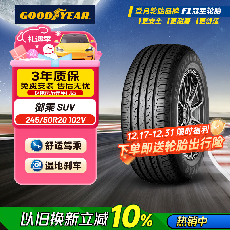 固特异（Goodyear）汽车轮胎 245/50R20 102V EGP SUV 御乘SUV 原配 福特锐界