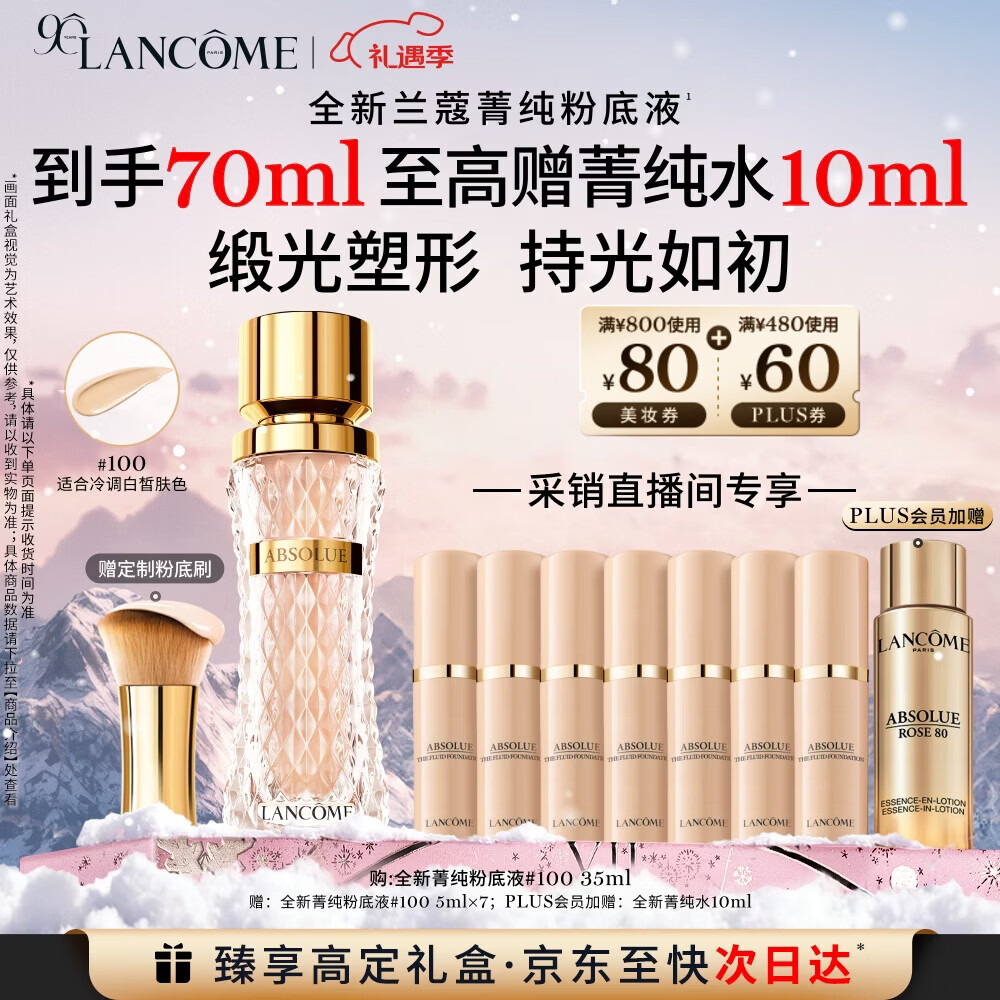 399元 自营 兰蔻菁纯粉底液#100 798元含赠得70ml 到手2瓶正装量！ 还赠粉底刷 菁纯水10ml！ - 线报酷