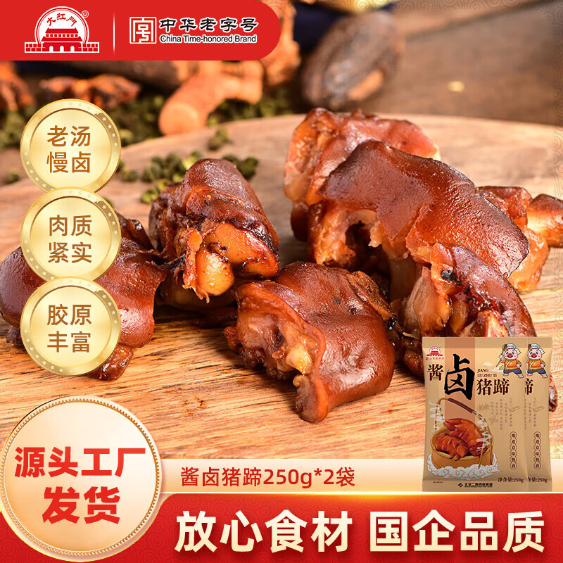 大紅門老北京五香鸡蒜香肉肠手掰肠老火腿肠香肠肉肚方便速食中华老字号 酱卤猪蹄250g*2