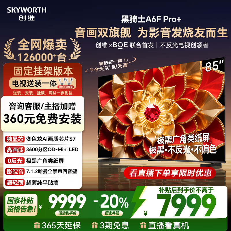 创维电视A6F Pro+ 安装版【固定挂架送装一体】85英寸智能平板电视机QD-Mini LED 液晶游戏 85吋