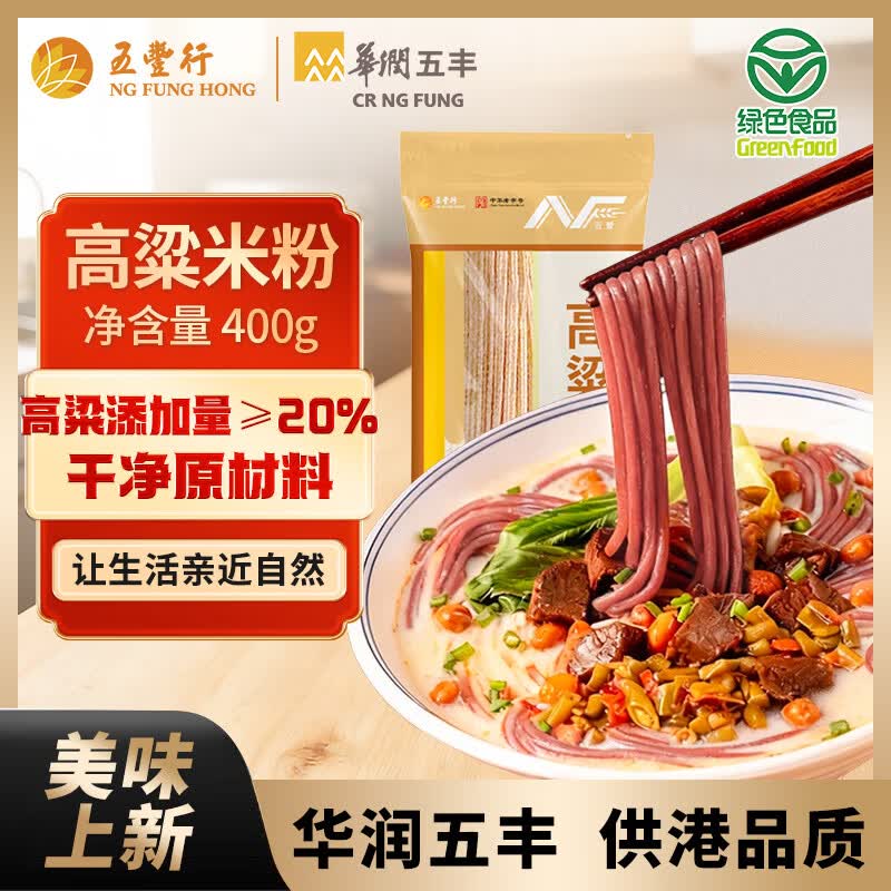 五丰高梁米粉400g 五谷粗粮江西米粉米线纯粮绿色健康减脂华润出品