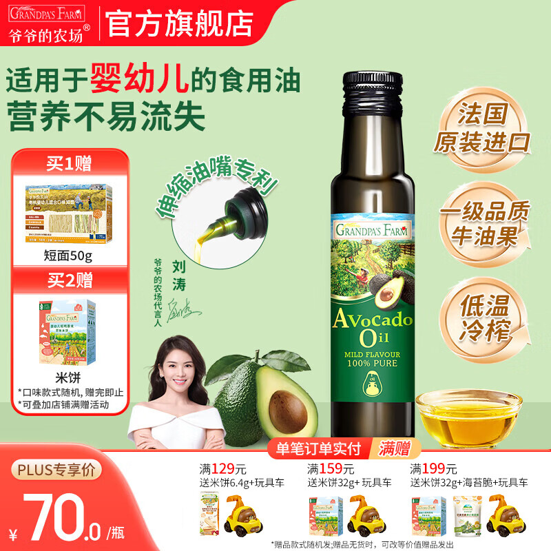 爷爷的农场核桃亚麻籽牛油果油热炒凉拌辅食油 孕妇宝宝儿童营养炒菜食用油 【小瓶尝鲜】牛油果油100ml
