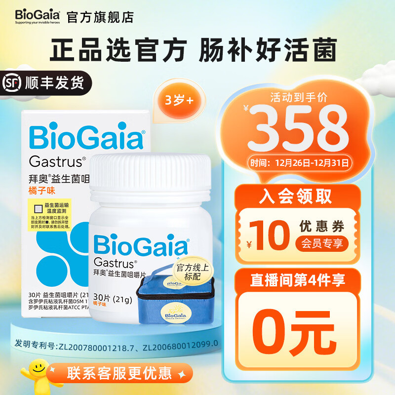 拜奥益生菌咀嚼片成人孕妇老人可用 罗伊氏乳杆菌双菌株 养胃菌6475 【联系客服领取优惠】肠胃益生菌咀嚼片 30片*1瓶 京东折扣/优惠券