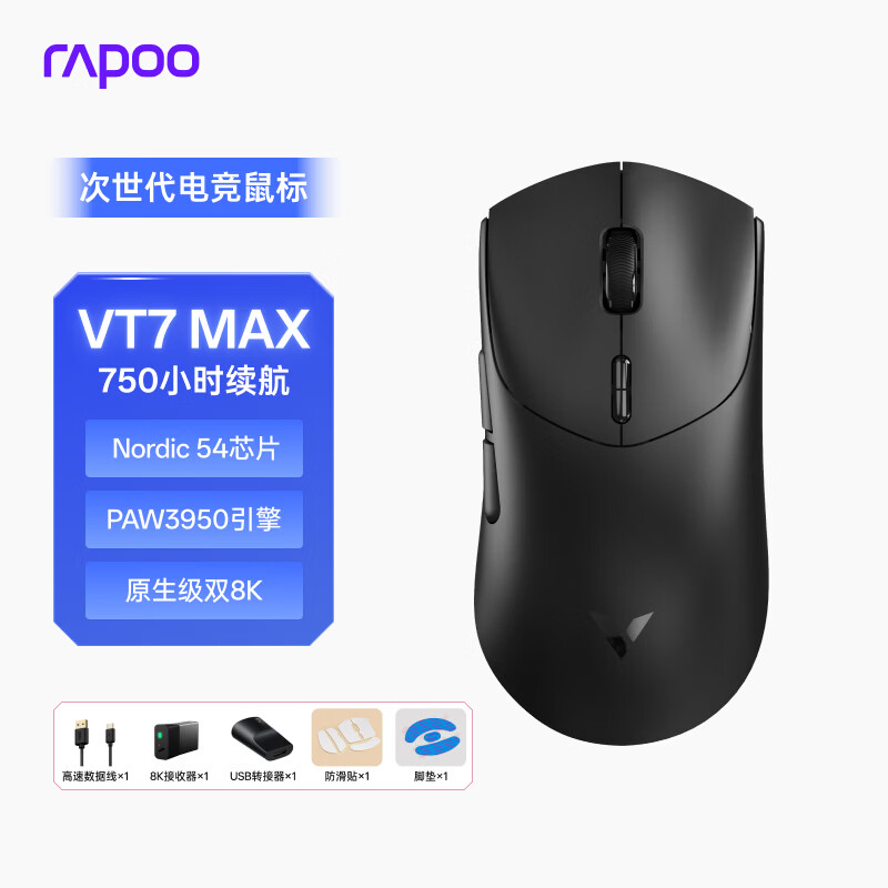 雷柏（Rapoo）VT7MAX二代双8K版 中大手无线/有线双模游戏鼠标 PAW3950引擎 人体工学设计 原生8K+8K回报率 黑色
