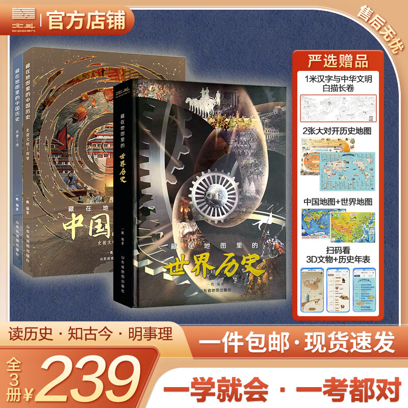【北斗官方】儿童历史 藏在地图里的世界历史、藏在地图里的中国历史 多选（套装限时赠价值99元升级小程序+地图）写给儿童的世界历史 全景图画 独特地图 历史百科课外读物 历史+地图+知识点 可视化的历史